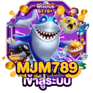 MJM789 เข้าสู่ระบบ