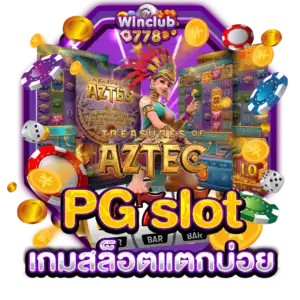 PG slot เกมสล็อตแตกบ่อย