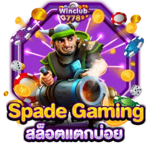 Spade Gaming สล็อตแตกบ่อย