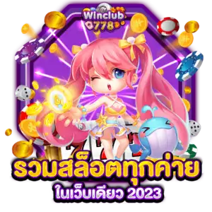 รวมสล็อตทุกค่าย ในเว็บเดียว 2023