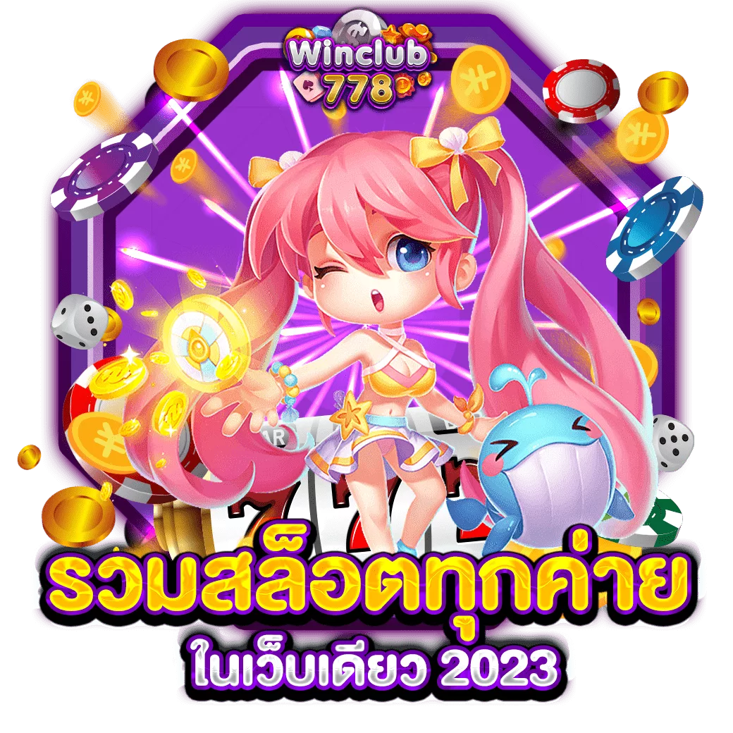 รวมสล็อตทุกค่าย ในเว็บเดียว 2023