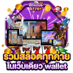 รวมสล็อตทุกค่ายในเว็บเดียว wallet