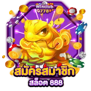 สมัครสมาชิก สล็อต 888