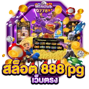 สล็อต 888 pg เว็บตรง