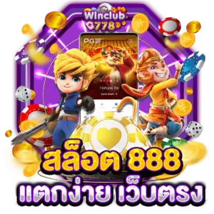 สล็อต 888 แตกง่าย เว็บตรง