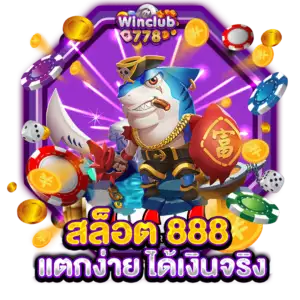 สล็อต 888 แตกง่าย ได้เงินจริง