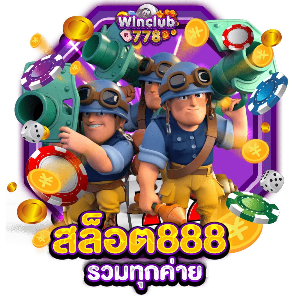 สล็อต888 รวมทุกค่าย