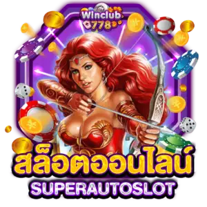 สล็อตออนไลน์ SUPERAUTOSLOT