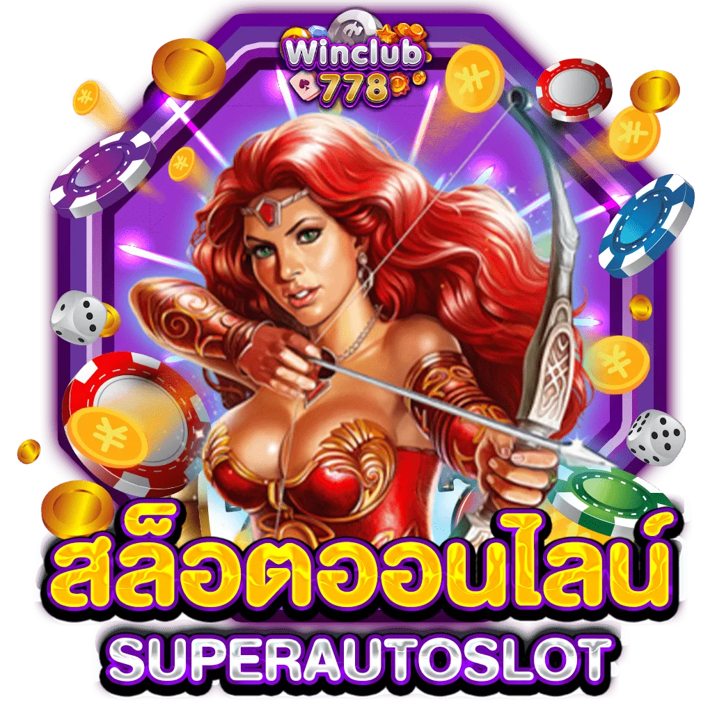 สล็อตออนไลน์ SUPERAUTOSLOT