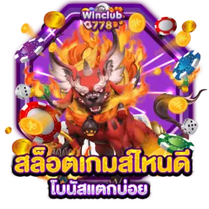 สล็อตเกมส์ไหนดี โบนัสแตกบ่อย