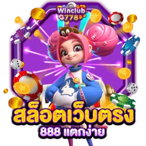 สล็อตเว็บตรง 888 แตกง่าย