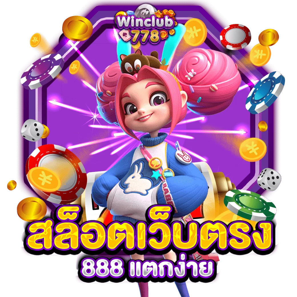 สล็อตเว็บตรง 888 แตกง่าย