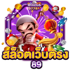 สล็อตเว็บตรง 89