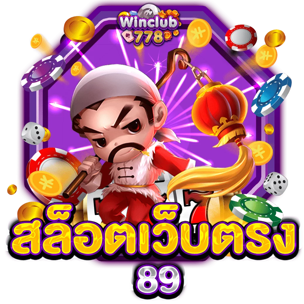 สล็อตเว็บตรง 89