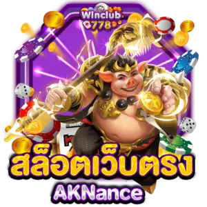 สล็อตเว็บตรง AKNance