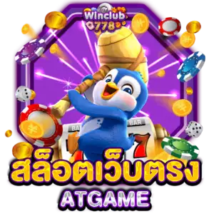 สล็อตเว็บตรง ATGAME