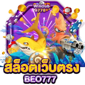 สล็อตเว็บตรง BEO777