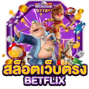 สล็อตเว็บตรง BETFLIX