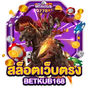 สล็อตเว็บตรง BETKUB168