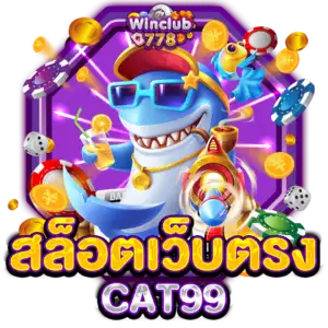 สล็อตเว็บตรง CAT99