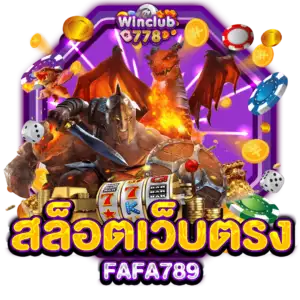 สล็อตเว็บตรง FAFA789