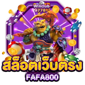 สล็อตเว็บตรง FAFA800