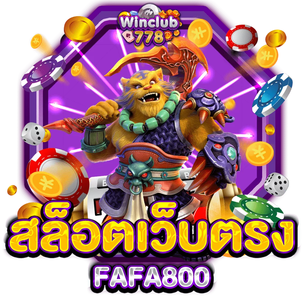 สล็อตเว็บตรง FAFA800