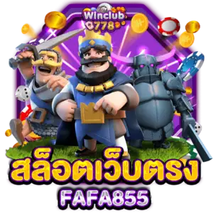 สล็อตเว็บตรง FAFA855