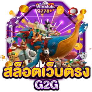 สล็อตเว็บตรง G2G