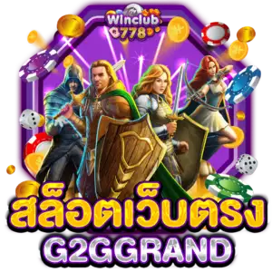 สล็อตเว็บตรง G2GGRAND