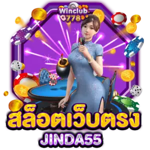 สล็อตเว็บตรง JINDA55