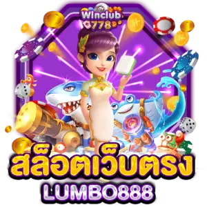 สล็อตเว็บตรง LUMBO888