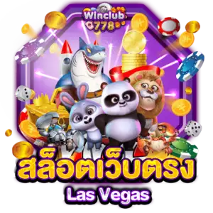 สล็อตเว็บตรง Las Vegas