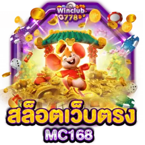 สล็อตเว็บตรง MC168