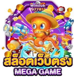 สล็อตเว็บตรง MEGA GAME