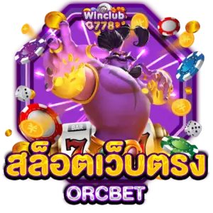 สล็อตเว็บตรง ORCBET