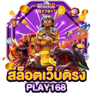 สล็อตเว็บตรง PLAY168