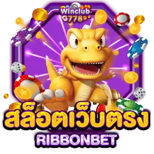 สล็อตเว็บตรง RIBBONBET