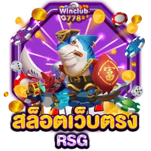 สล็อตเว็บตรง RSG