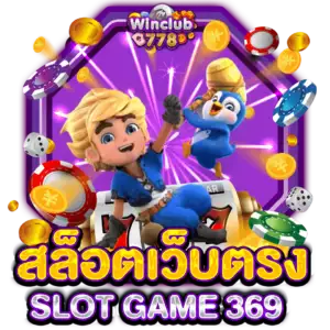 สล็อตเว็บตรง SLOT GAME 369