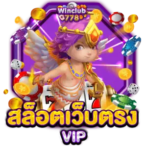 สล็อตเว็บตรง VIP