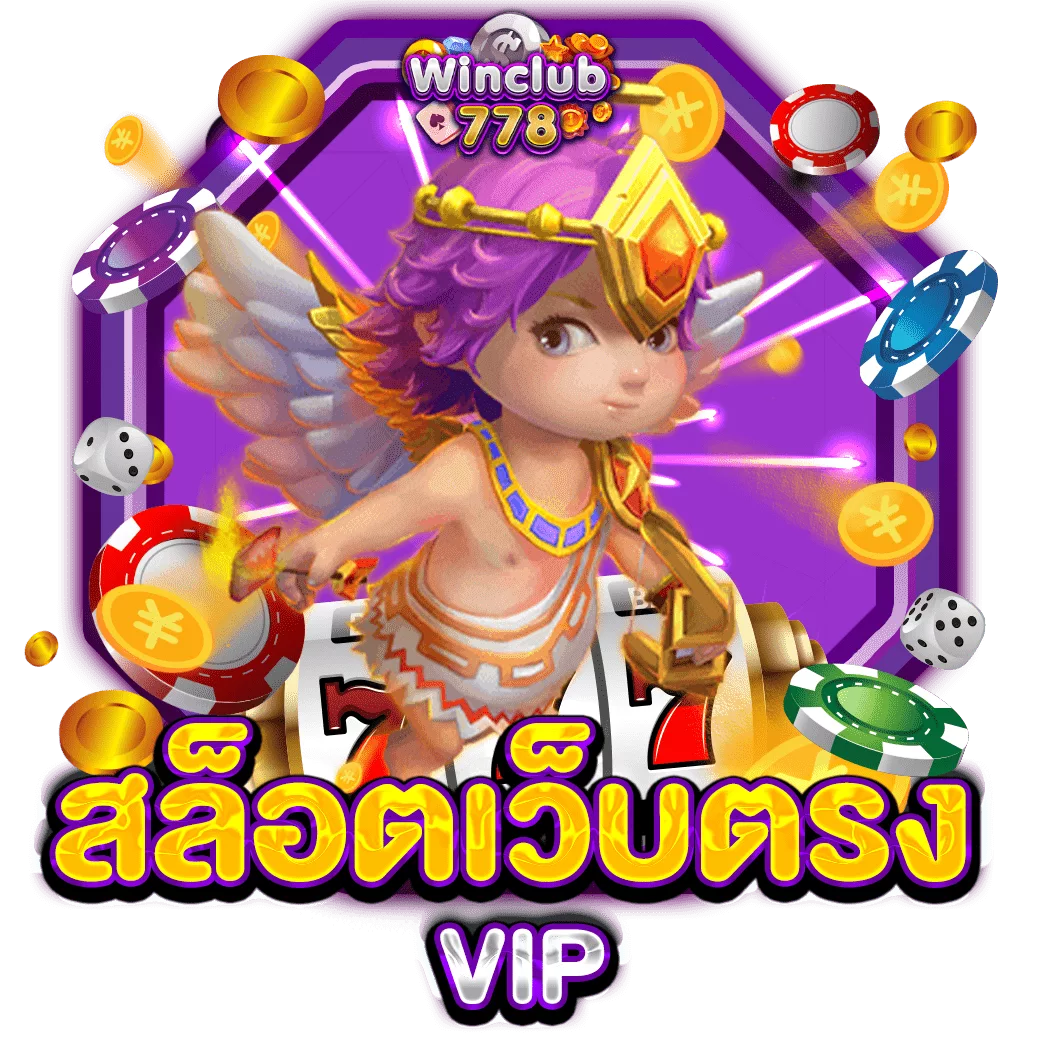 สล็อตเว็บตรง VIP