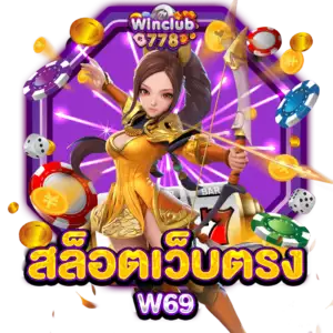 สล็อตเว็บตรง W69