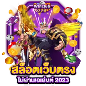 สล็อตเว็บตรงไม่ผ่านเอเย่นต์ 2023