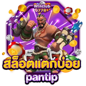 สล็อตแตกบ่อย pantip