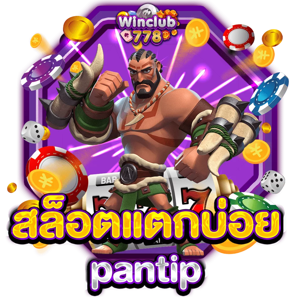 สล็อตแตกบ่อย pantip