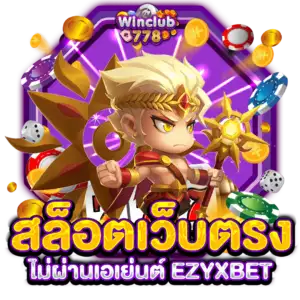 เว็บตรงสล็อต ไม่ผ่านเอเย่นต์ EZYXBET