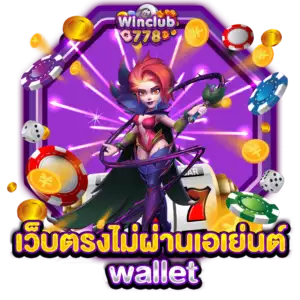 เว็บตรงไม่ผ่านเอเย่นต์ wallet