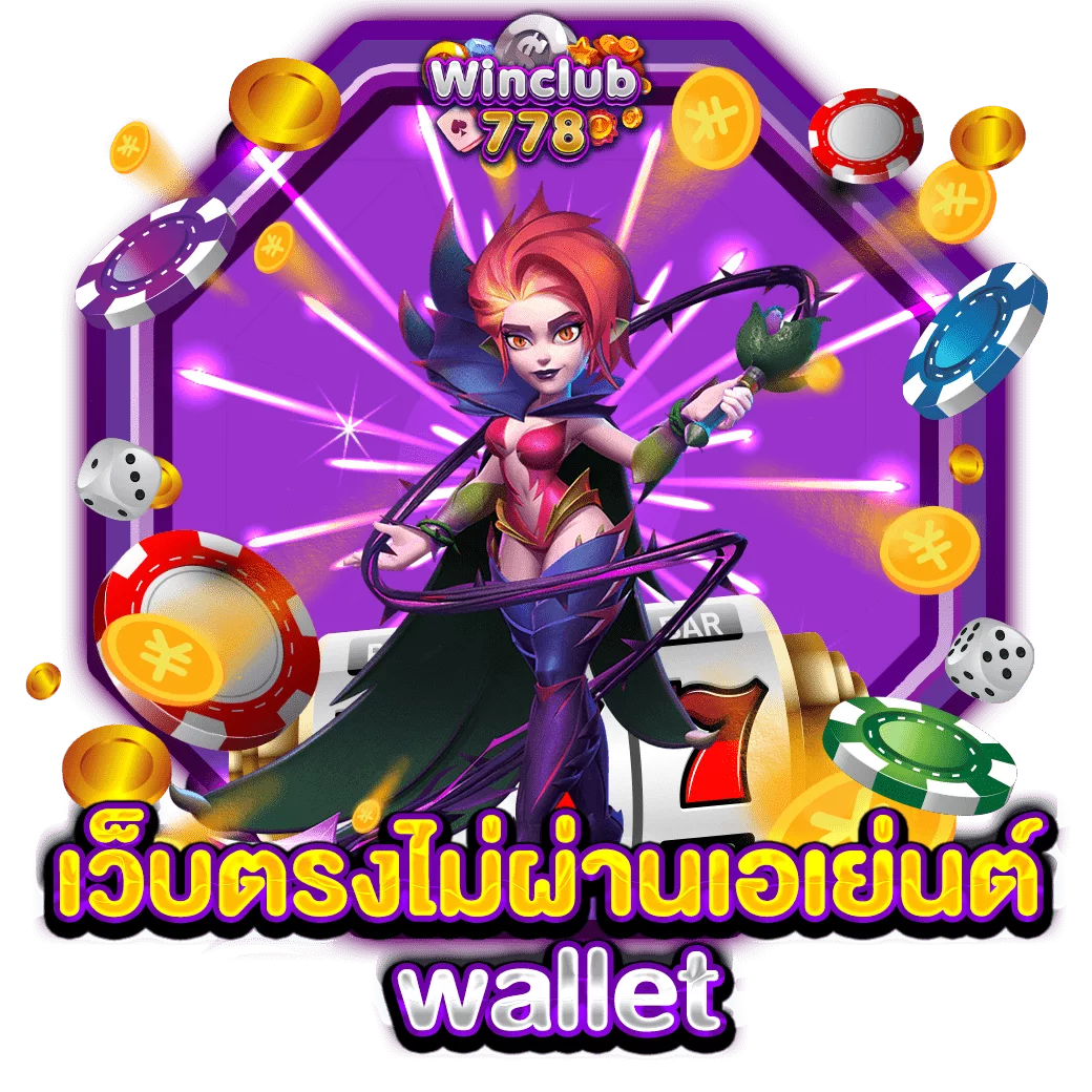 เว็บตรงไม่ผ่านเอเย่นต์ wallet