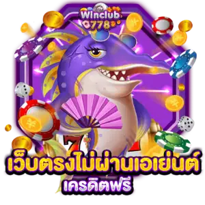 เว็บตรงไม่ผ่านเอเย่นต์ เครดิตฟรี